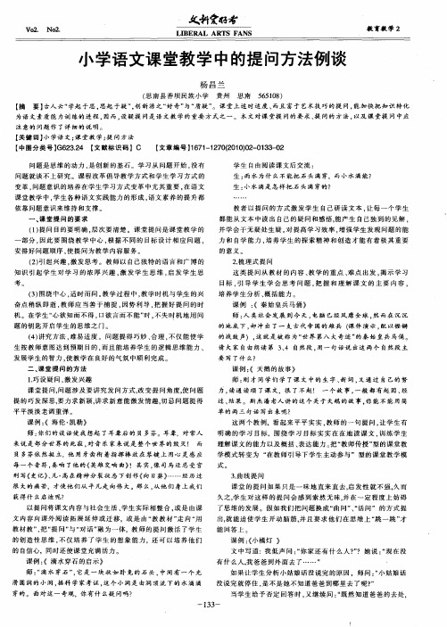 小学语文课堂教学中的提问方法例谈