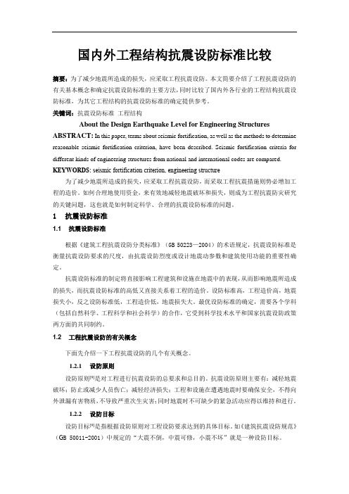 国内外工程结构抗震设防标准比较