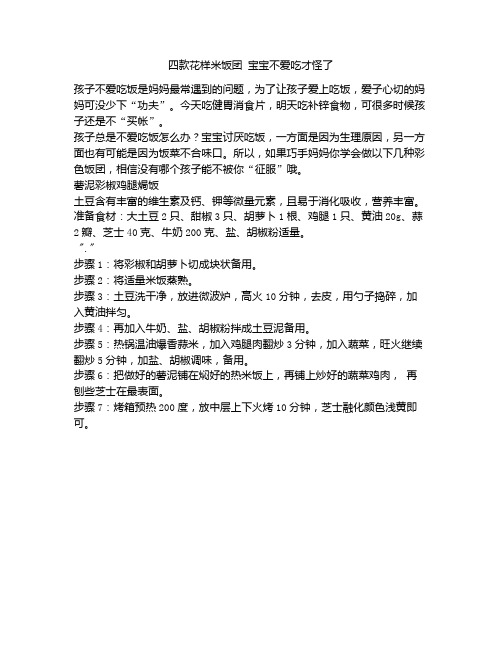《四款花样米饭团 宝宝不爱吃才怪了》
