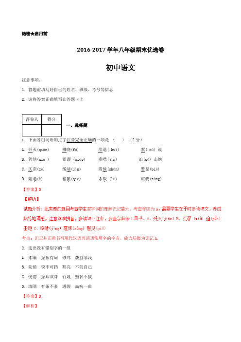 2016-2017学年上学期八年级语文期末测试优选卷 05(解析版)