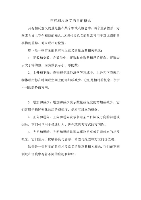 具有相反意义的量的概念