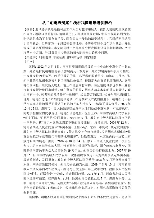 从“胡电杰案”浅析我国刑讯逼供的防治