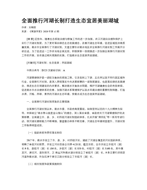 全面推行河湖长制打造生态宜居美丽湖城