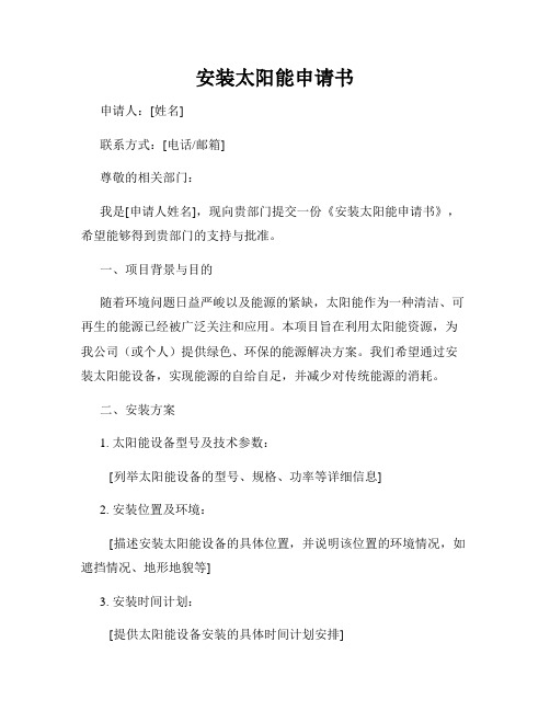 安装太阳能申请书