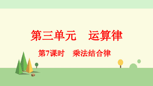 人教版数学四年级下册   乘法结合律