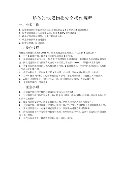 熔体过滤器切换安全操作规程