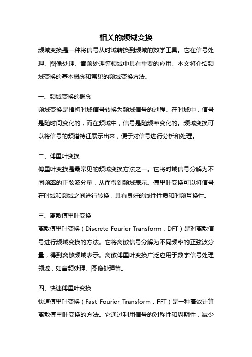 相关的频域变换