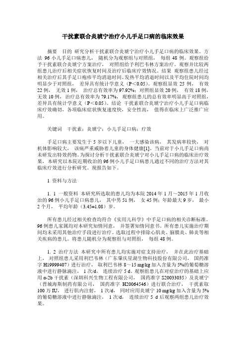 干扰素联合炎琥宁治疗小儿手足口病的临床效果