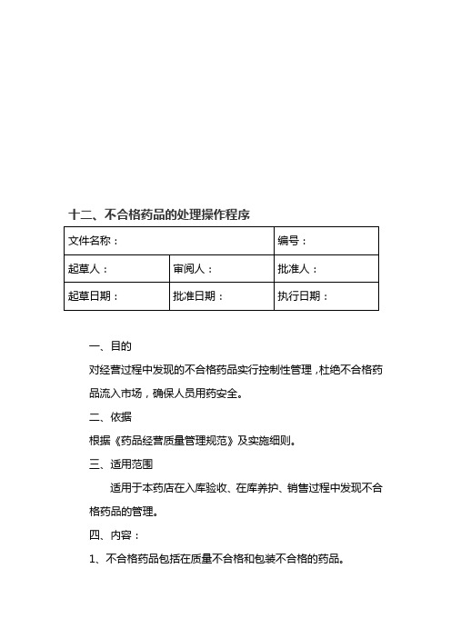 12.不合格药品的处理操作程序