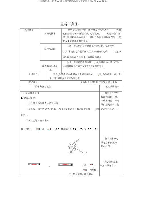 八年级数学上册第13章全等三角形教案1新版华东师大版word版本