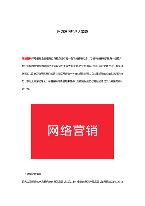 网络营销的八大策略学习资料