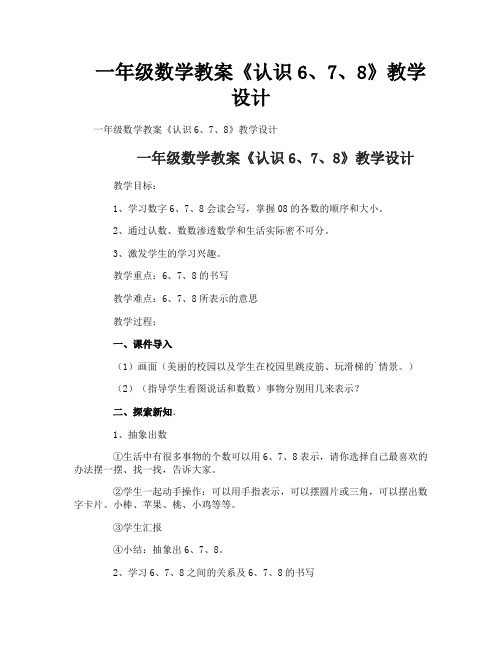 一年级数学教案《认识6、7、8》教学设计