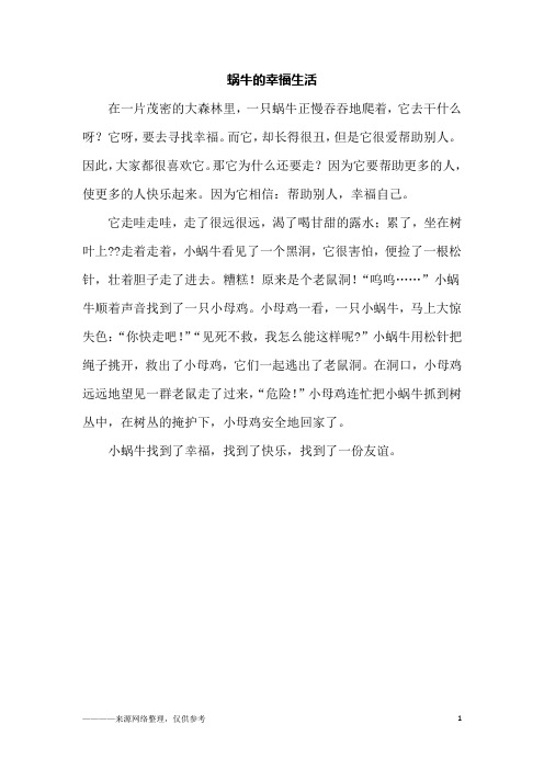 蜗牛的幸福生活_初一作文