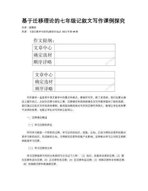 基于迁移理论的七年级记叙文写作课例探究