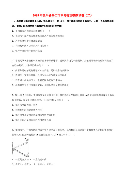 贵州省铜仁市2015届中考物理模拟试题(二)(含解析)
