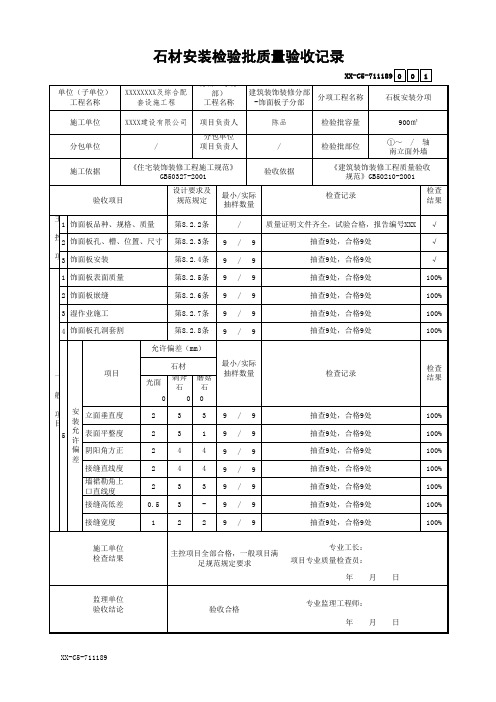 石材安装检验批质量验收记录