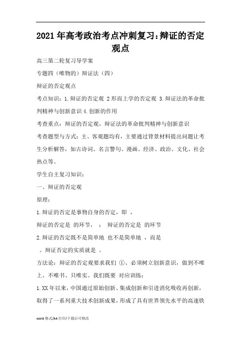 2021年高考政治考点冲刺复习：辩证的否定观点(精编版)
