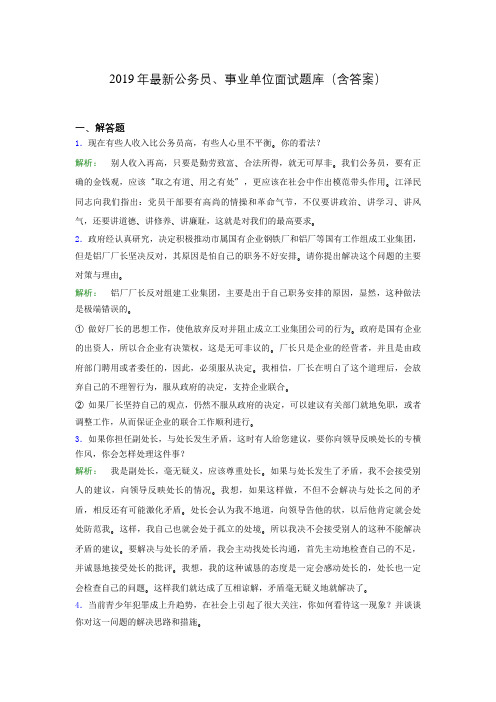 2019年最新公务员、事业单位面试题库(含答案)aqd