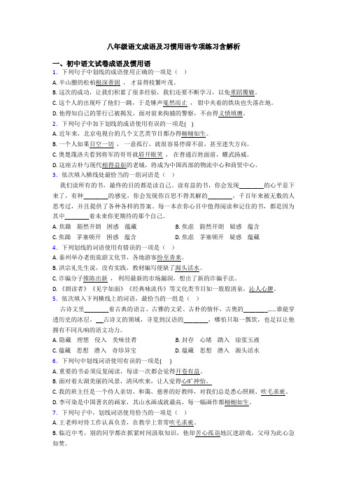 八年级语文成语及习惯用语专项练习含解析