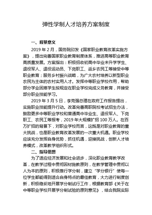 弹性学制人才培养方案制度