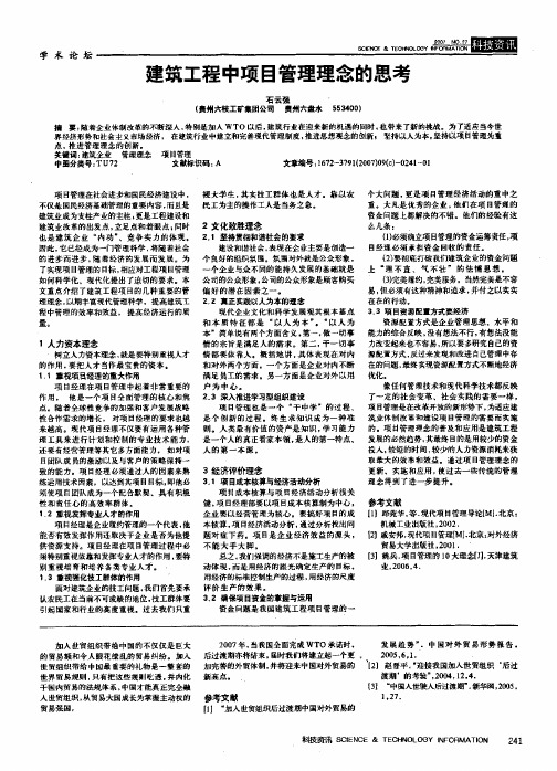 建筑工程中项目管理理念的思考