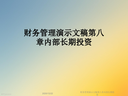 财务管理演示文稿第八章内部长期投资