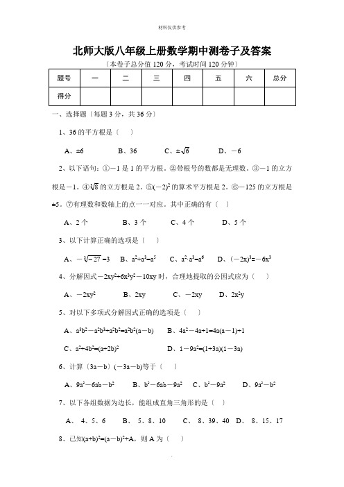北师大版八年级上册数学期中测试卷及答案