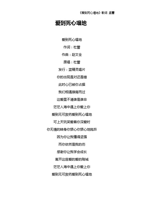 《爱到死心塌地》歌词 孟蕾