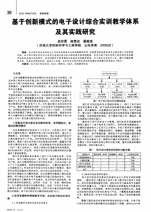 基于创新模式的电子设计综合实训教学体系及其实践研究