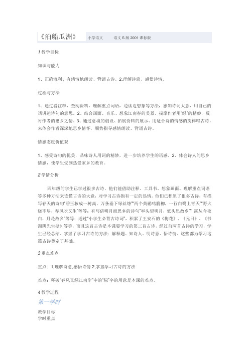 教学设计小学语文语文S版四年级下册第二单元5古诗三首《泊船瓜洲》