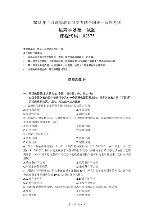 2013 04  运筹学基础02375试题含答案解析