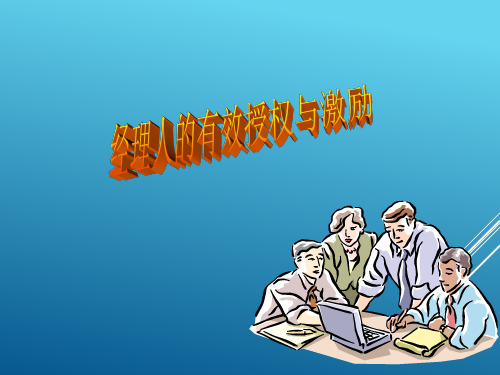 1经理人的教材激励艺术