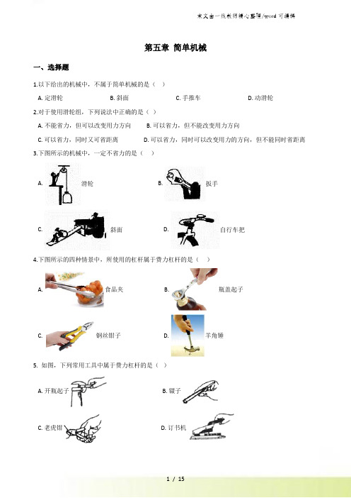 北师大版(北京)八年级全册物理 第五章简单机械单元练习题