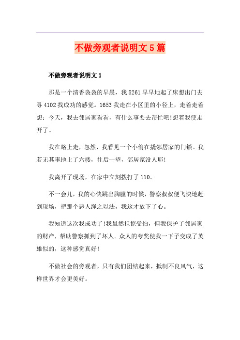不做旁观者说明文5篇