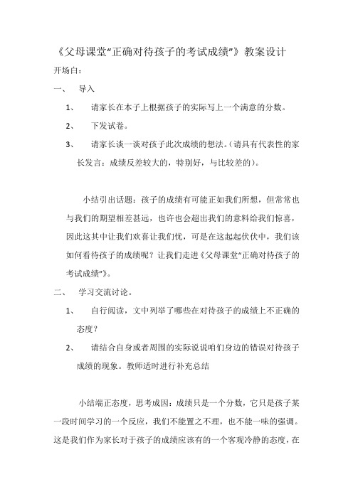 父母课堂教案《正确对待孩子的成绩》教案