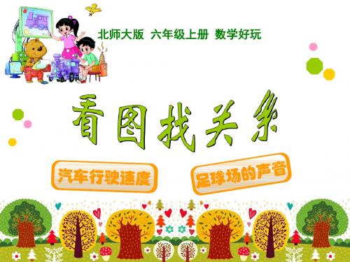 北师大版六年级上册数学《看图找关系 》