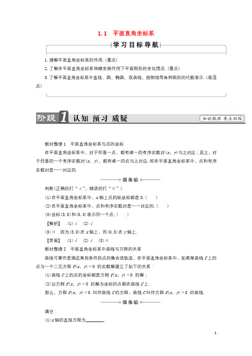 2017_2018学年高中数学第1章坐标系1.1平面直角坐标系学案北师大版选修4_420171023 (2)