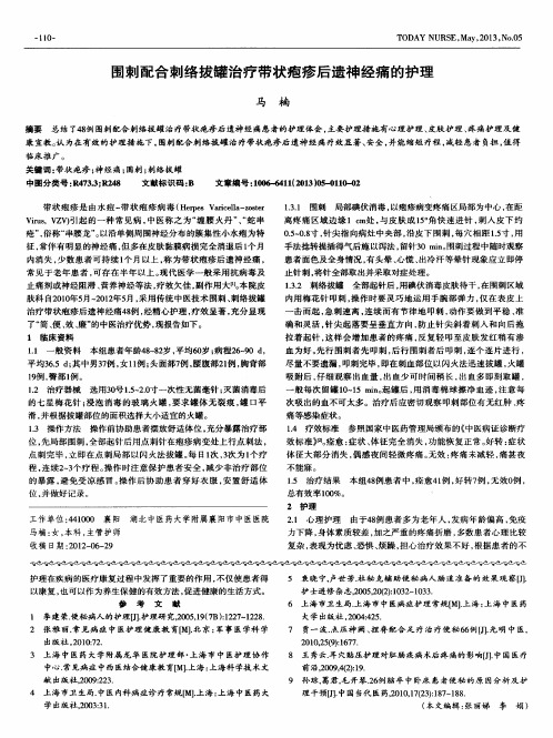 围刺配合刺络拔罐治疗带状疱疹后遗神经痛的护理