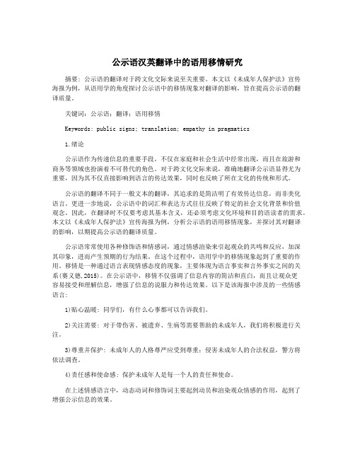 公示语汉英翻译中的语用移情研究
