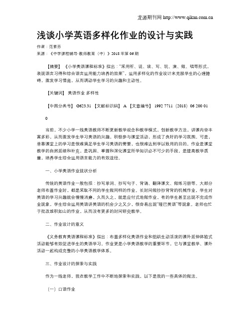 浅谈小学英语多样化作业的设计与实践