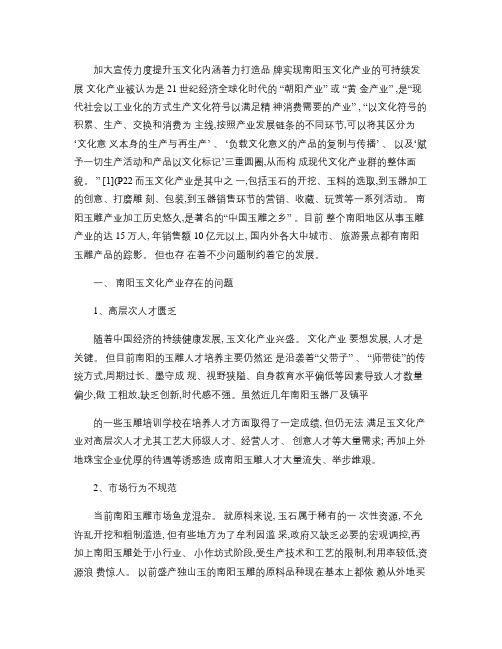 加大宣传力度提升玉文化内涵着力打造品牌实现南阳玉文化产业的可.