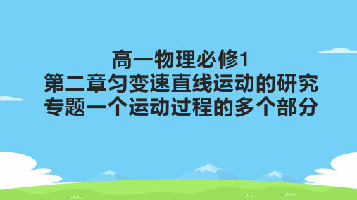 人教版高一物理必修1第二章匀变速直线运动的研究专题一个运动过程的多个部分课件