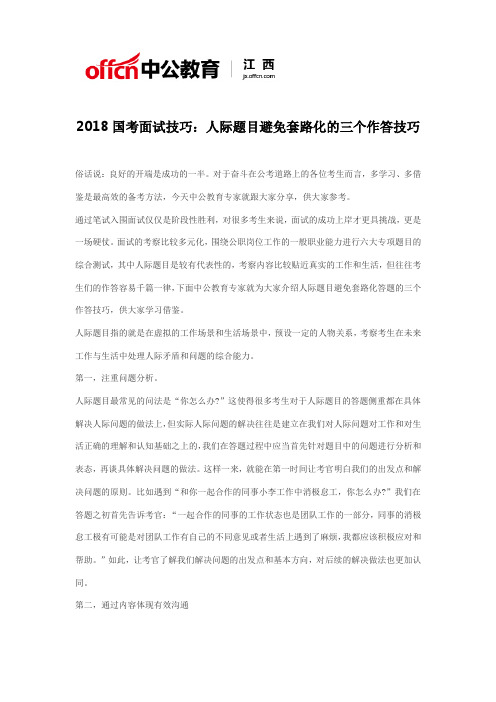 2018国考面试技巧：人际题目避免套路化的三个作答技巧一