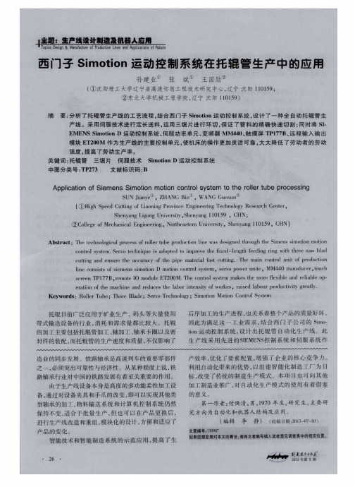 西门子Simotion运动控制系统在托辊管生产中的应用