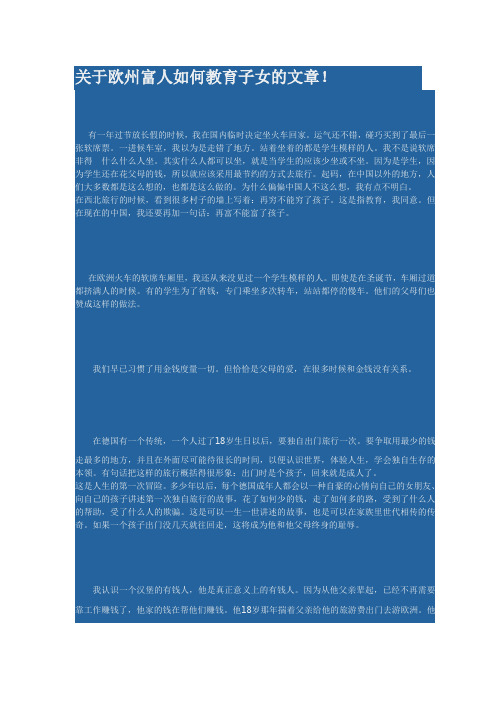关于欧州富人如何教育子女的文章