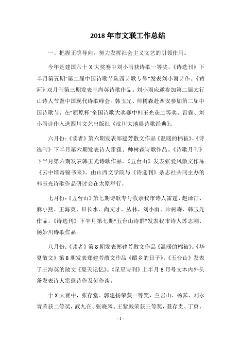 2018年市文联工作总结