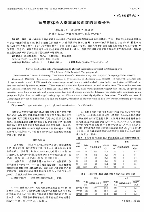 重庆市体检人群高尿酸血症的调查分析