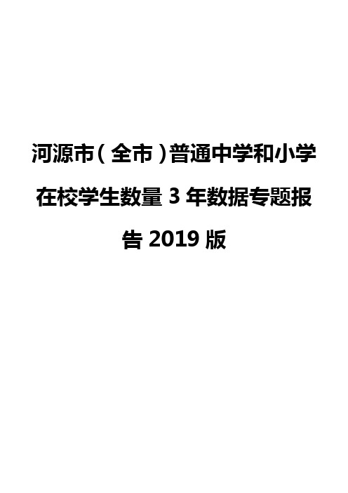 河源市(全市)普通中学和小学在校学生数量3年数据专题报告2019版