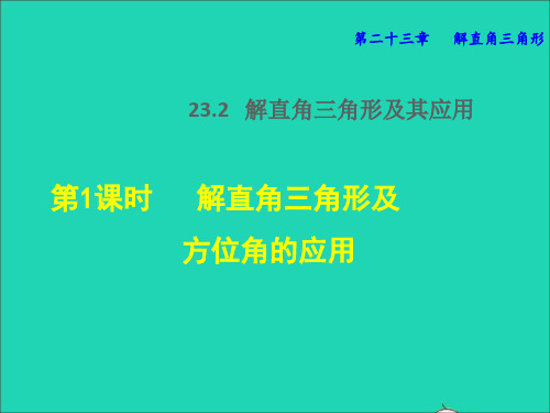 2022秋九年级数学上册 第23章 解直角三角形23.2 解直角三角形及其应用 1解直角三角形及方位