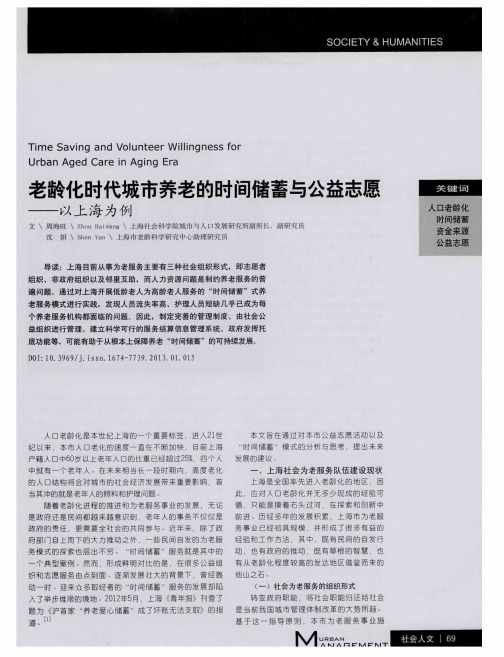 老龄化时代城市养老的时间储蓄与公益志愿——以上海为例